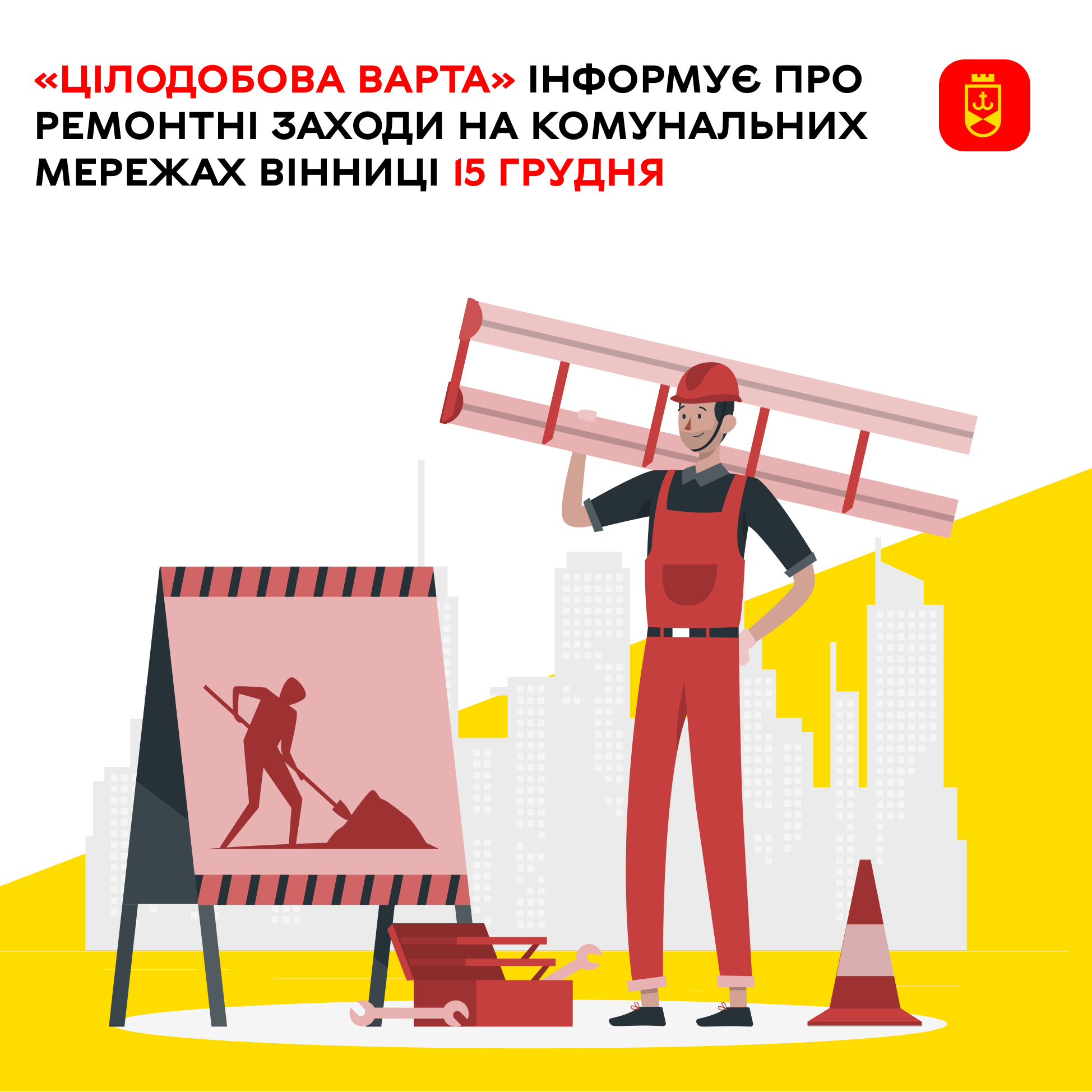 «Цілодобова варта» інформує про ремонтні заходи на комунальних мережах Вінниці 15 грудня